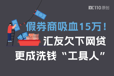 假券商吸血15万！汇友欠下网贷，更成洗钱“工具人”