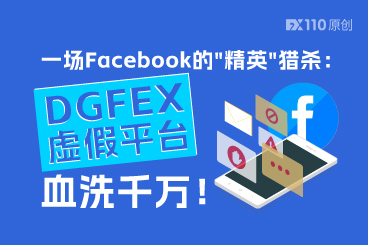 一场Facebook的"精英"猎杀：DGFEX虚假平台血洗千万！