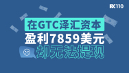 在GTC泽汇资本盈利7859美元却无法提现