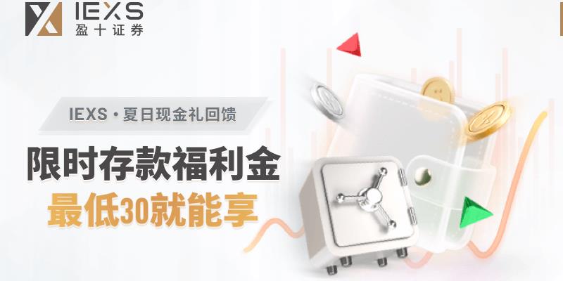 IEXS 夏日现金礼回馈活动!