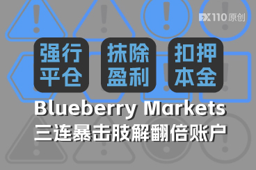 强行平仓！抹除盈利！扣押本金！Blueberry Markets三连暴击肢解翻倍账户