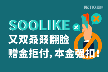 SOOLIKE又双叒叕翻脸：赠金拒付，本金强扣！