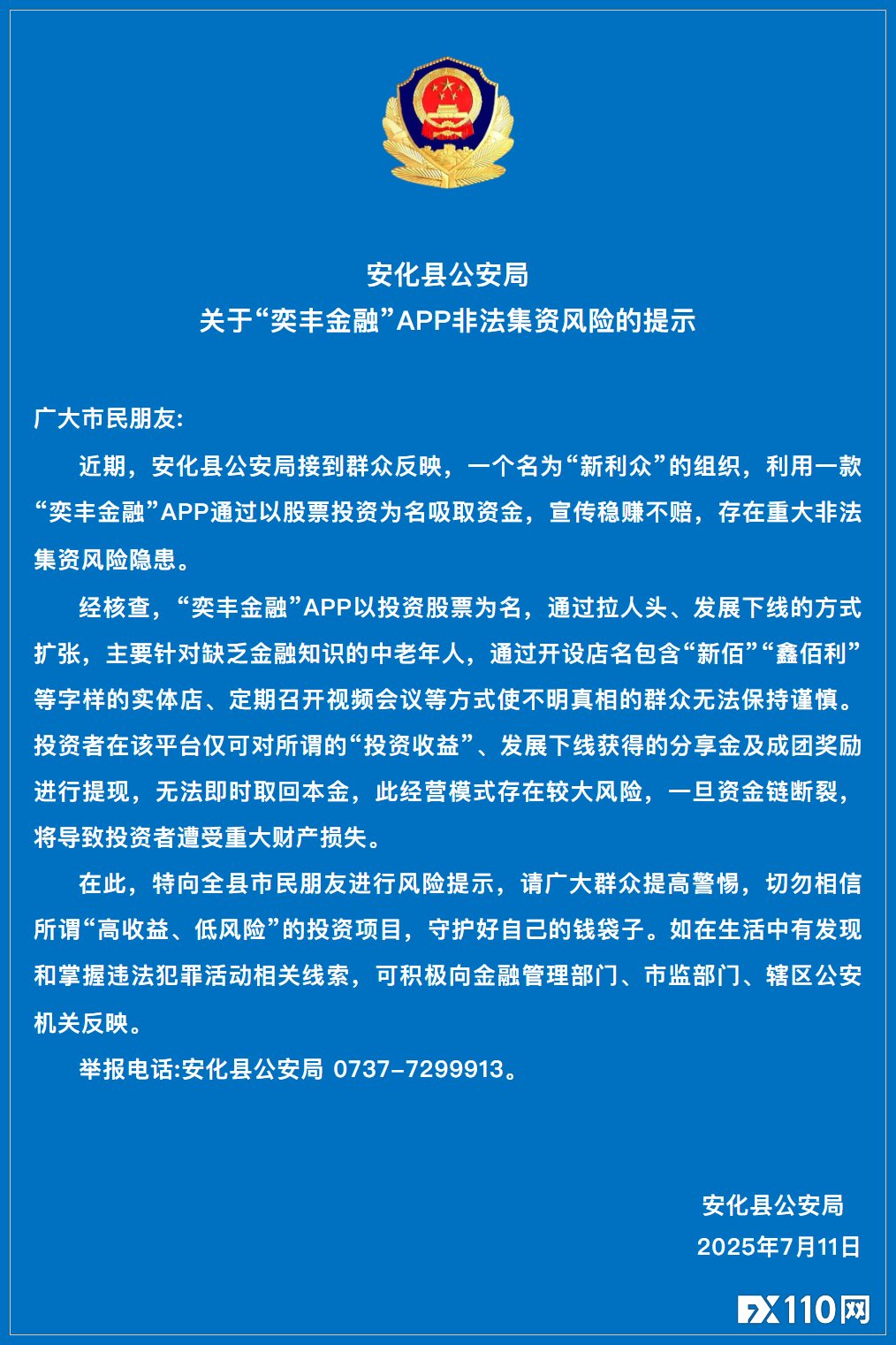 第二个“鑫慷嘉”爆雷！“奕丰金融APP”冻结提现，5万人血本难归