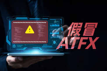 涉案数千亿越南盾！日赚24%？假冒ATFX平台在金三角“杀疯了”
