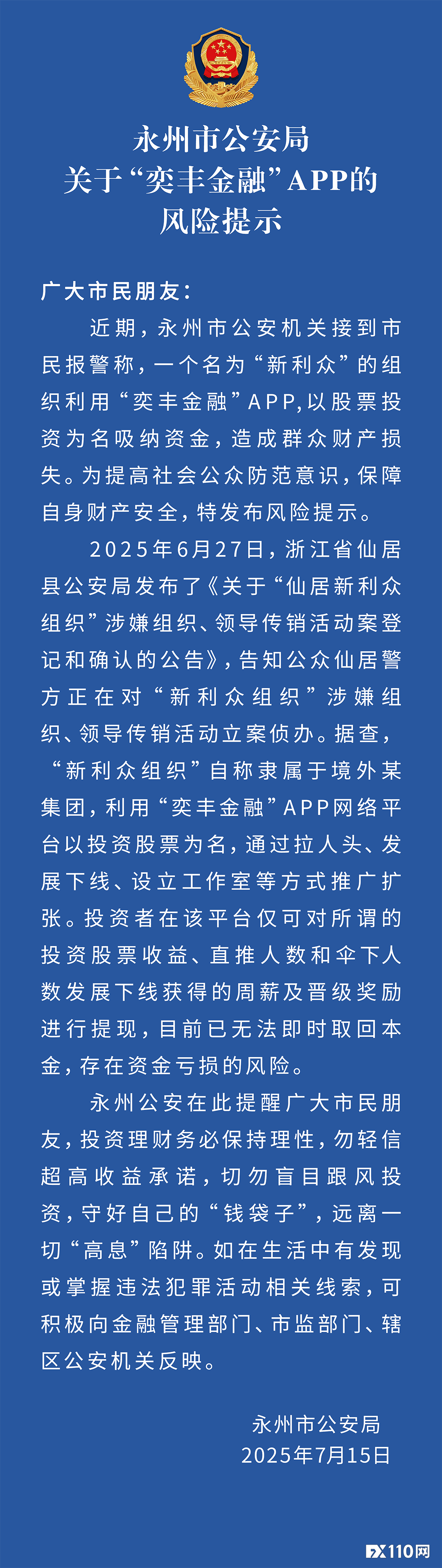 第二个“鑫慷嘉”爆雷！“奕丰金融APP”冻结提现，5万人血本难归