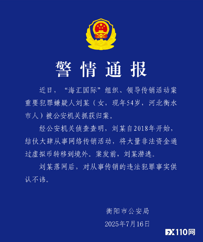 “海汇国际”中国境内总负责人被抓归案 涉案资金超百亿元