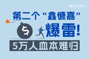 第二个“鑫慷嘉”爆雷！“奕丰金融APP”冻结提现，5万人血本难归