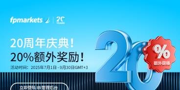 【FP Markets澳福】FPMarkets20周年庆，IB专属20%额外佣金奖励活动来袭！