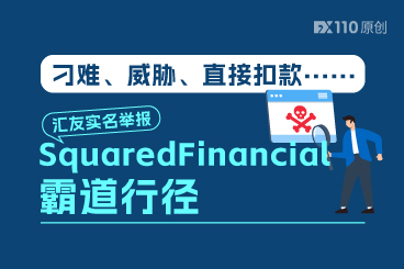 刁难、威胁、直接扣款......汇友实名举报SquaredFinancial霸道行径