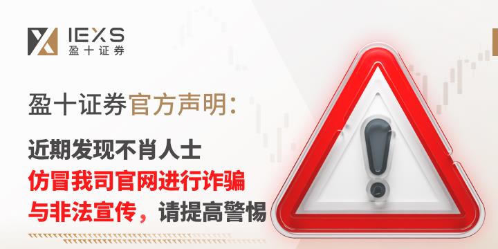 IEXS盈十证券 官方声明