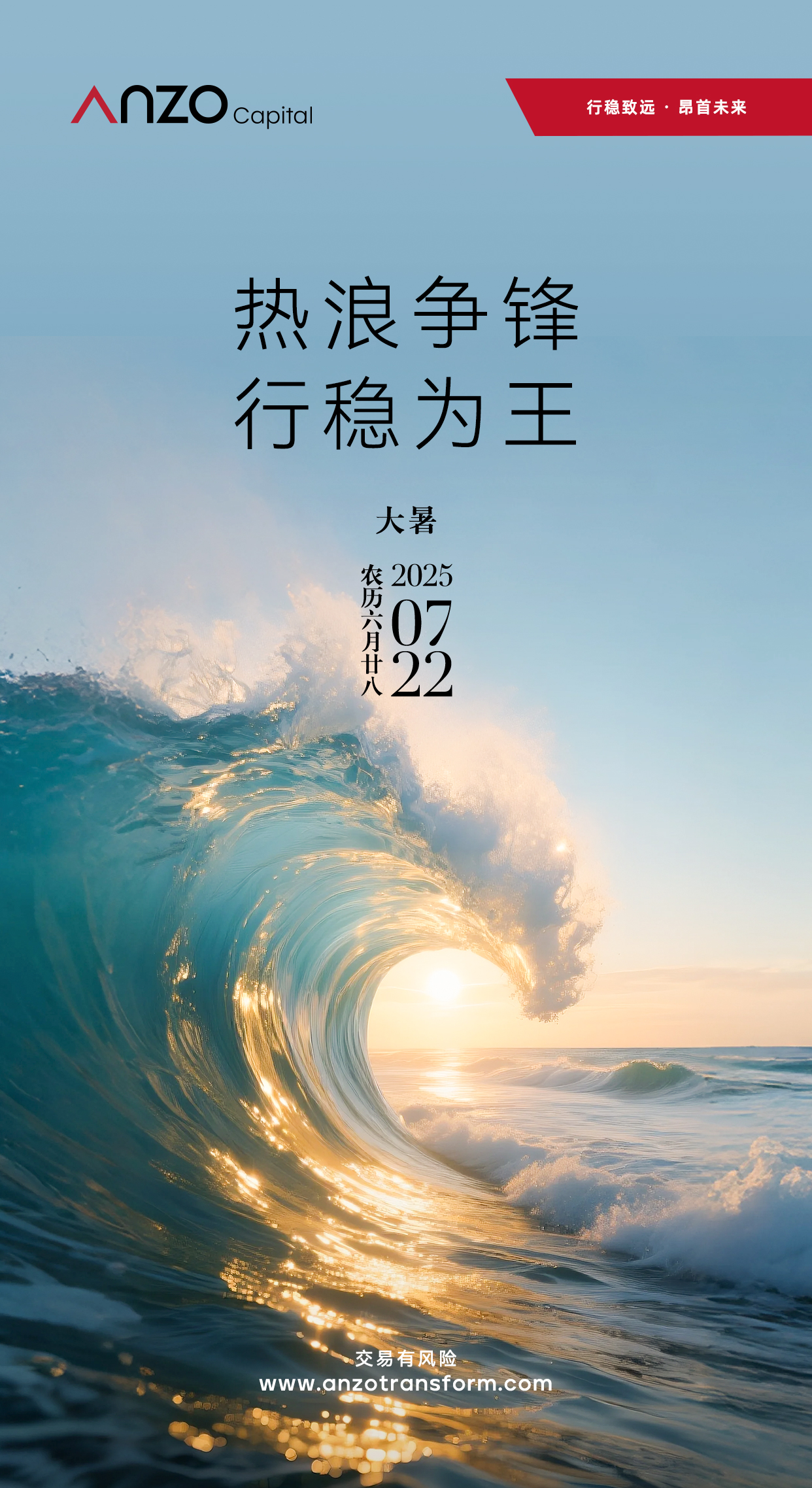 Anzo 大暑海报_0721.jpg
