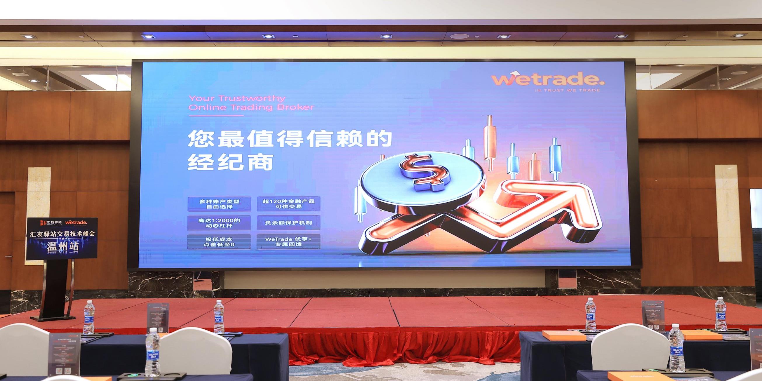 WeTrade 2025交易技术峰会温州站圆满收官