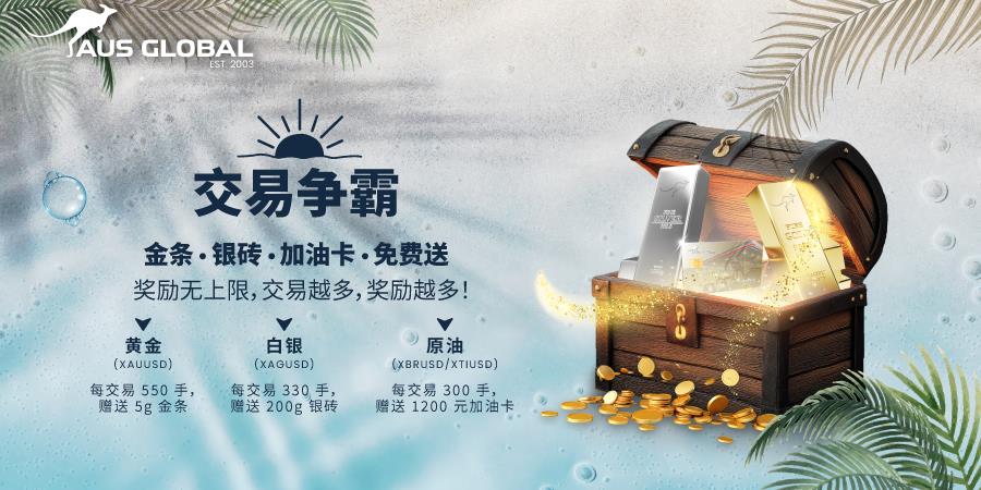AUS GLOBAL 交易争霸，黄金白银豪礼送！