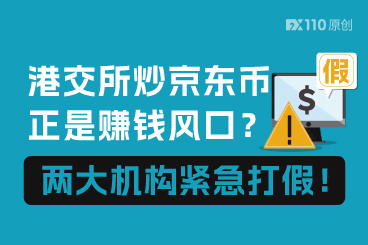 港交所炒京东币正是赚钱风口？两大机构紧急打假！