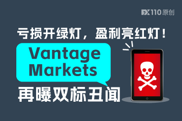 亏损开绿灯，盈利亮红灯！Vantage Markets再曝双标丑闻