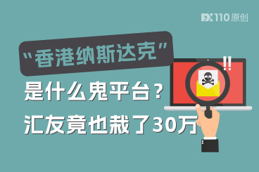 “香港纳斯达克”是什么鬼平台？汇友竟也栽了30万