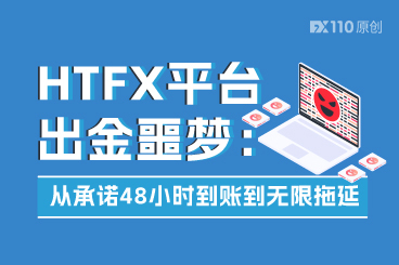 HTFX平台出金噩梦：从承诺48小时到账到无限拖延