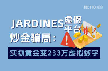 JARDINES虚假平台炒金骗局：实物黄金变233万虚拟数字