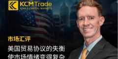 KCM Trade市场汇评：美国贸易协议的失衡使市场情绪变得复杂