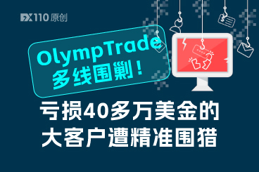 OlympTrade多线围剿！亏损40多万美金的大客户遭精准围猎