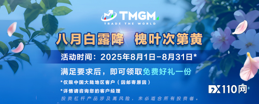 备战8月风暴行情，TMGM入金豪礼为您领航！