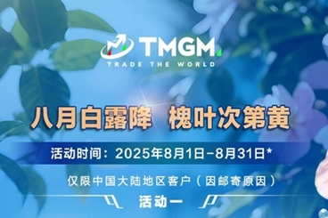 备战8月风暴行情，TMGM入金豪礼为您领航！