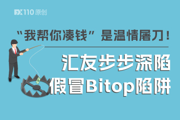 “我帮你凑钱”是温情屠刀！汇友步步深陷假冒Bitop陷阱