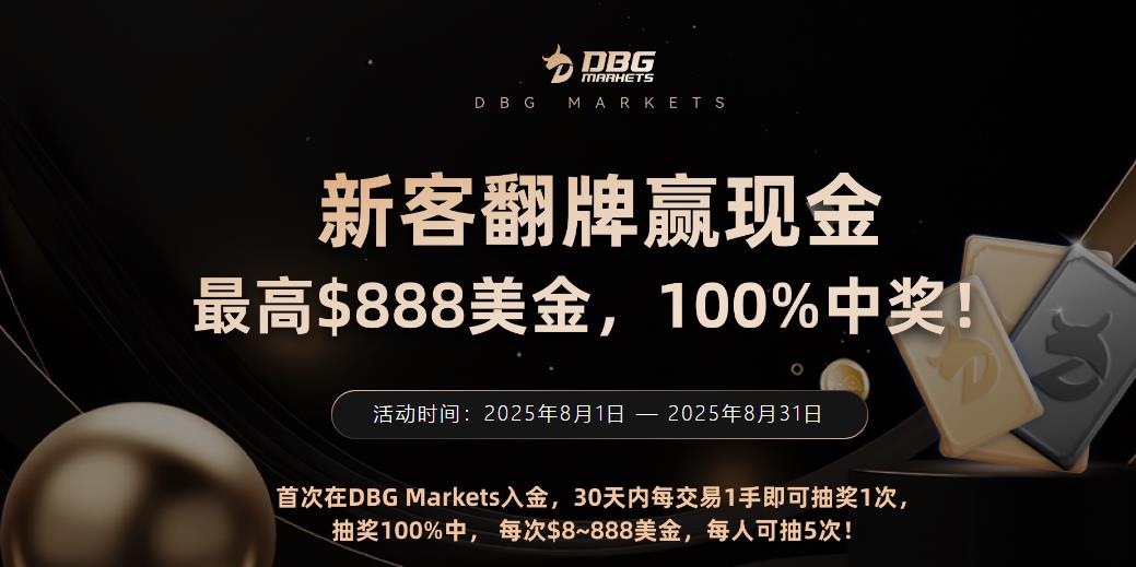 8月新客活动：DBG Markets翻卡牌抽$888现金红包