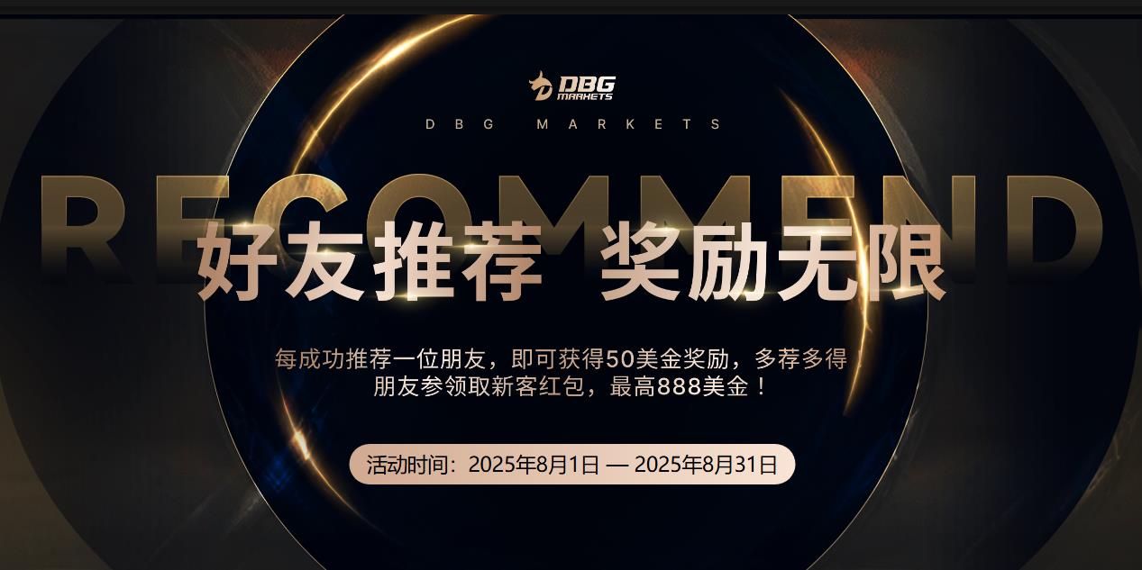 推荐好友，赚取丰厚好礼！——DBG Markets 好友推荐活动火热进行中！