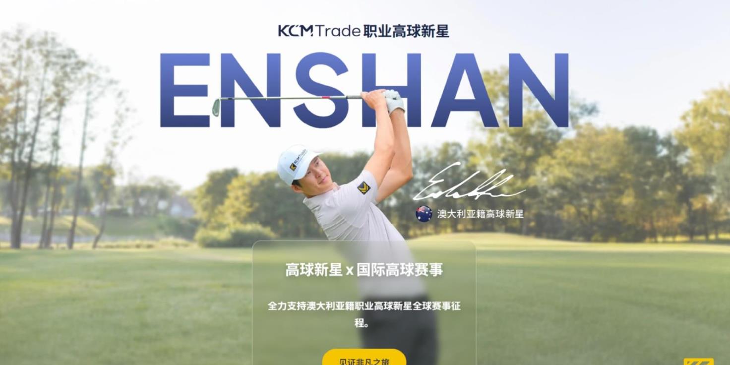 KCM Trade以极竞营销策略 展现金融服务核心价值 专业掌控·精确决策·专家领航