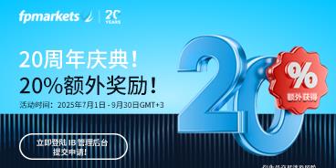 【FP Markets澳福】FPMarkets20周年庆，IB专属20%额外佣金奖励活动来袭！