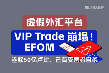 虚假外汇平台VIP Trade、EFOM崩塌！卷款50亿卢比、已有受害者自杀