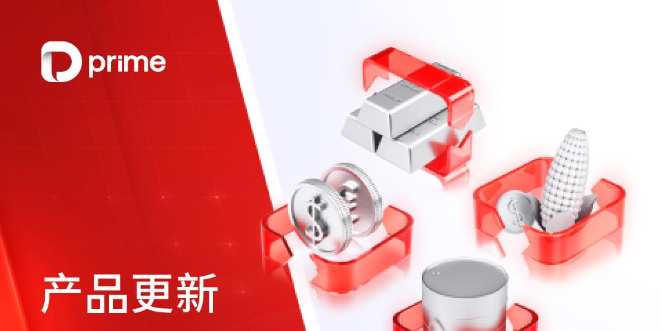 重要通知 | D Prime 部分贵金属产品点差优化调整通知
