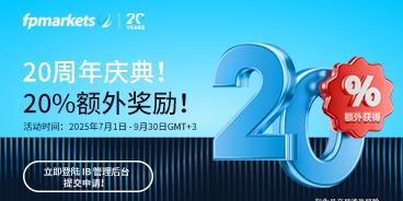 【FP Markets澳福】FPMarkets20周年庆，IB专属20%额外佣金奖励活动来袭！