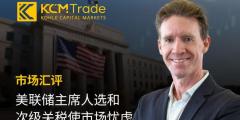 KCM Trade市场汇评：美联储主席人选和次级关税使市场忧虑