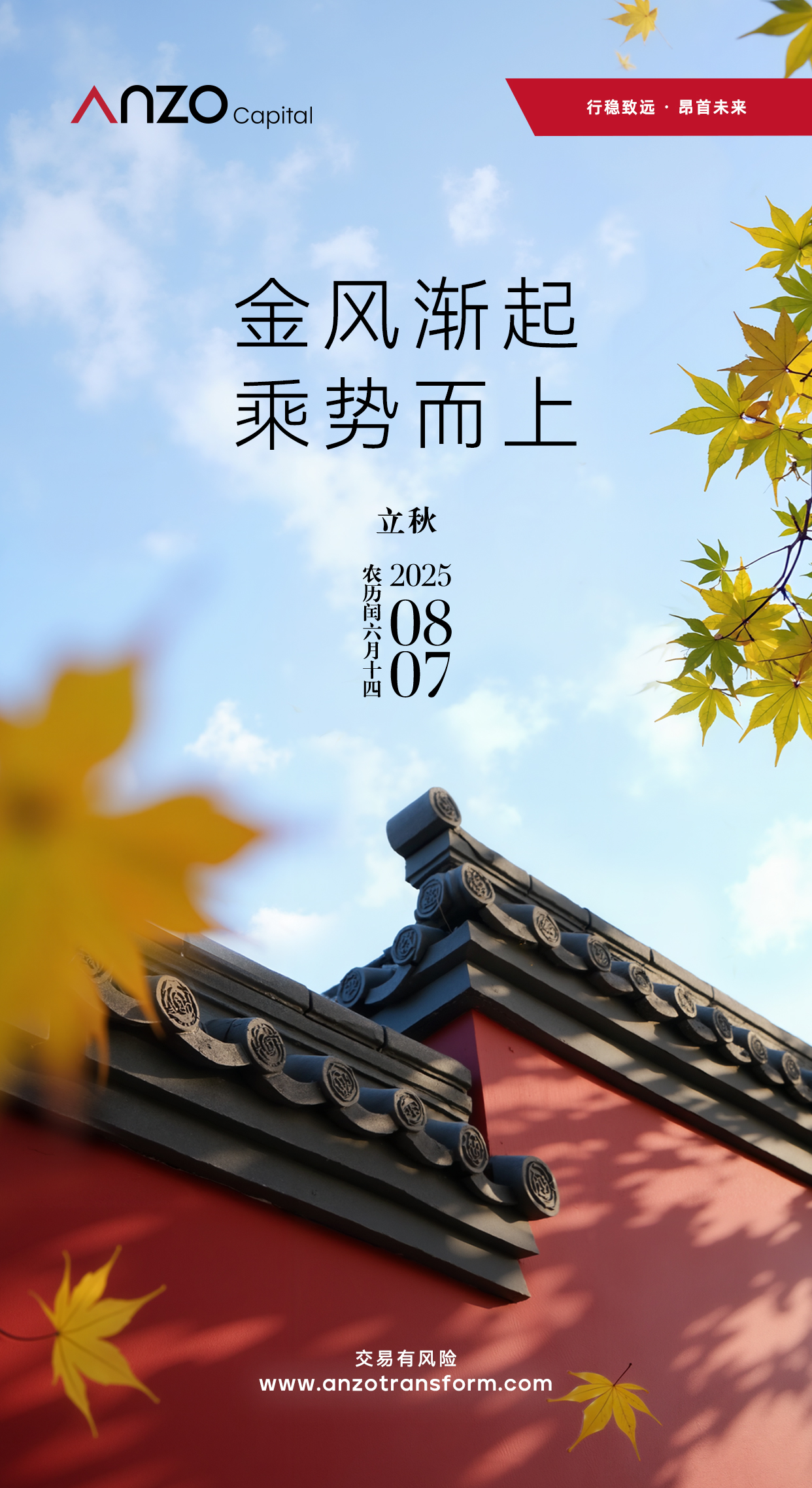 ANZO 立秋海报-简体.jpeg