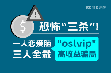 恐怖“三杀”！一人恋爱脑，三人全栽"oslvip"高收益骗局