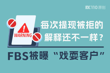 每次提现被拒的解释还不一样？FBS被曝“戏耍客户”