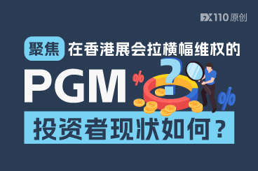 聚焦：在香港展会拉横幅维权的PGM投资者现状如何？