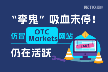 “李鬼”吸血未停！仿冒OTC Markets网站仍在活跃
