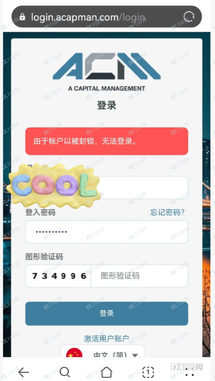 出金变拉人头！ACM托管平台设致命陷阱吞噬本金