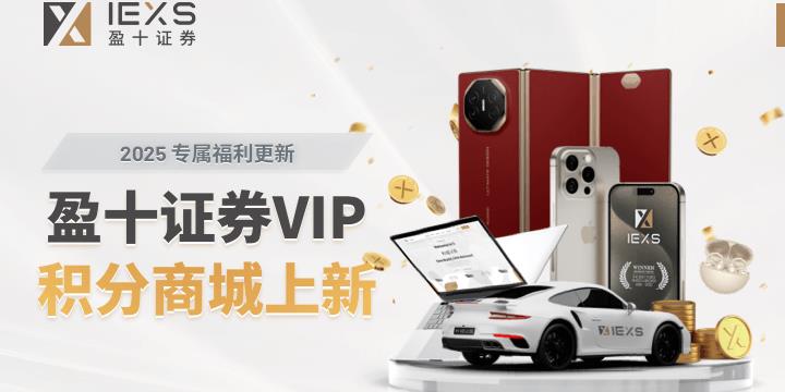 2025 IEXS VIP 專屬福利全新上線！