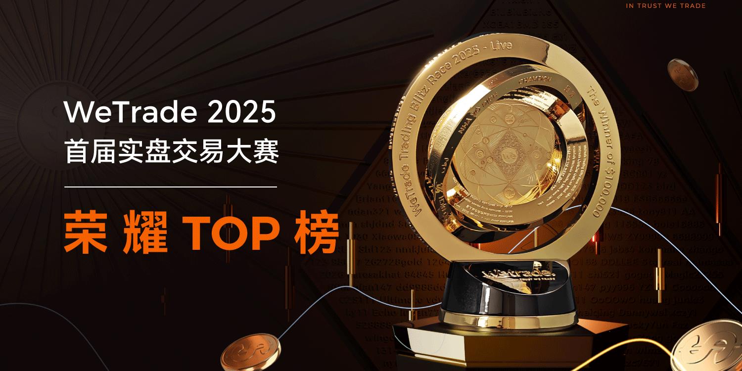＄20万+奖池悬念揭晓！WeTrade 2025首届实盘交易大赛传奇诞生