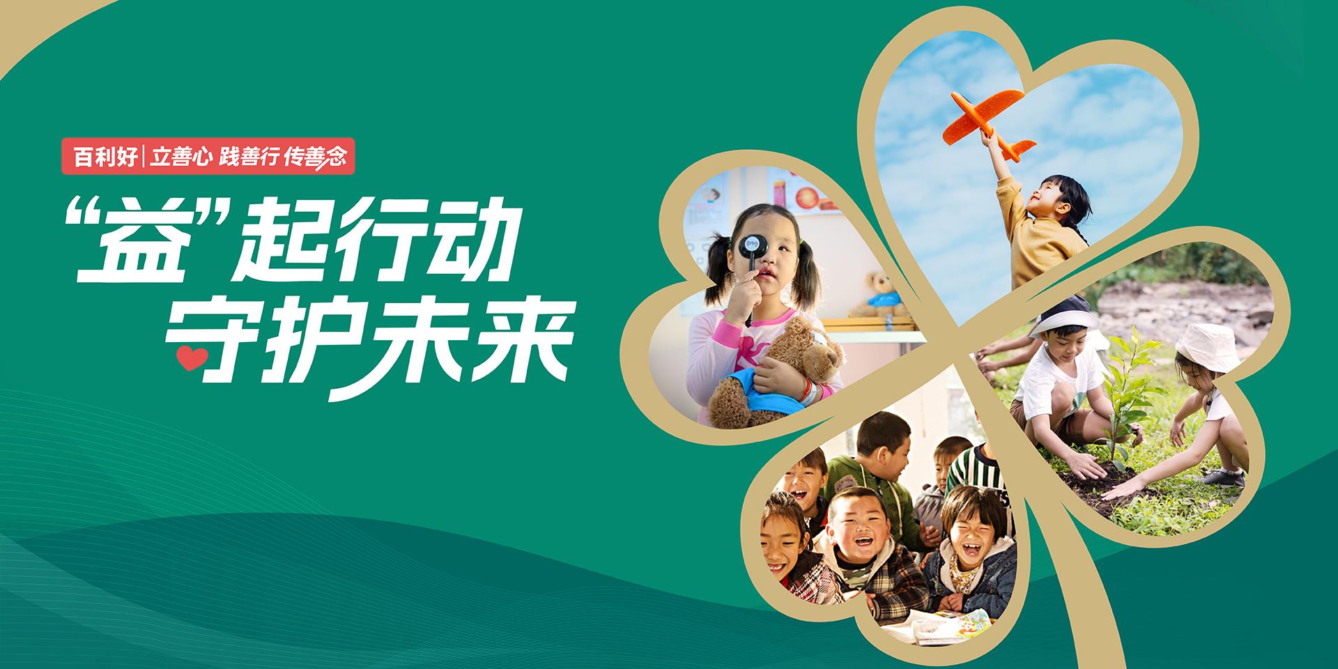 【新闻】百利好：益起行動 守護未來