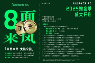 8月狂欢，与“8”同行！Eightcap易汇，豪掷10%赠金，助您财富“8”面来风！