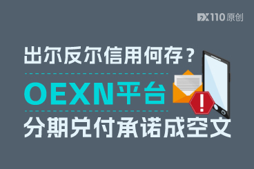 出尔反尔信用何存？OEXN平台分期兑付承诺成空文