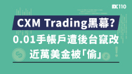 CXM Trading黑幕？0.01手账户遭后台篡改，近万美金被“偷”