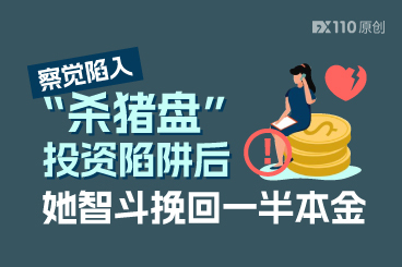 察觉陷入“杀猪盘”投资陷阱后，她智斗挽回一半本金