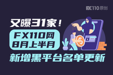 又曝31家！FX110网8月上半月新增黑平台名单更新