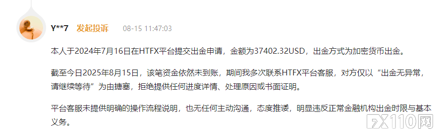 多发！HTFX出金拖延成常态，警惕系统性风险